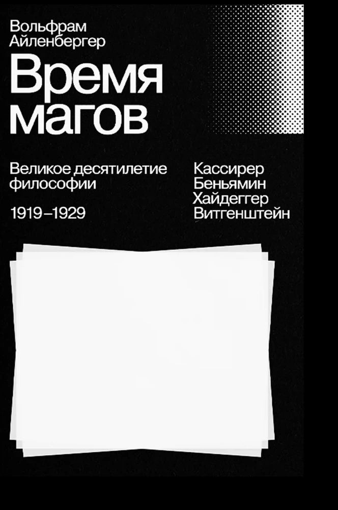 Время магов. Великое десятилетие философии. 1919–1929