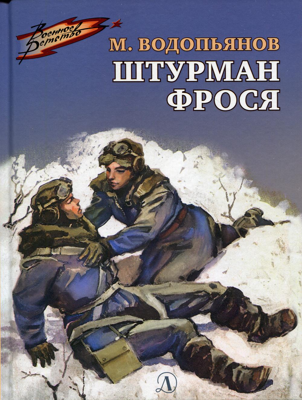 Штурман Фрося: рассказы