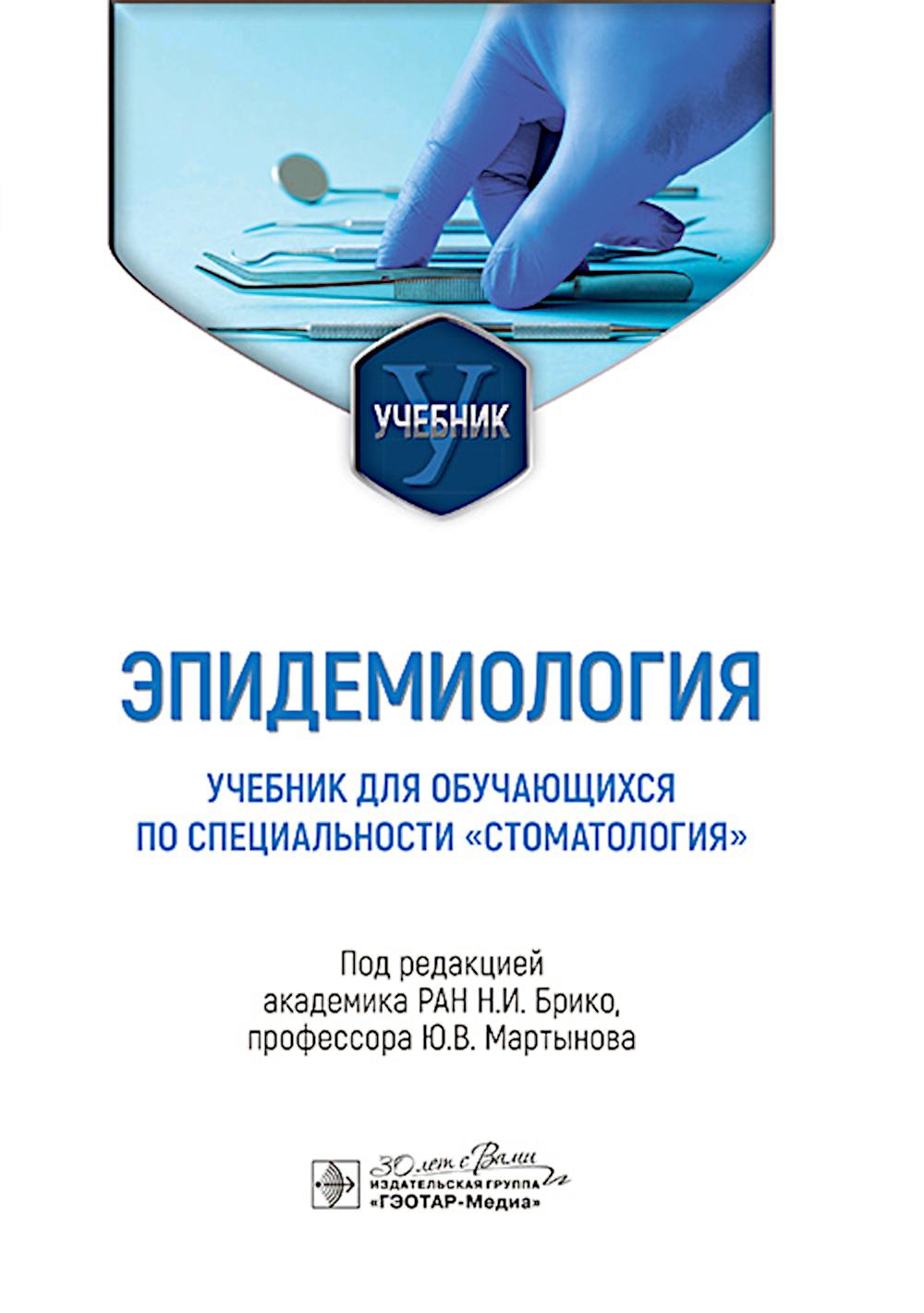Эпидемиология: учебник для обучающихся по специальности «Стоматология» : учебник / под ред. Н. И. Брико, Ю. В. Мартынова. — Москва : ГЭОТАР-Медиа, 2025. ― 344 с. : ил.