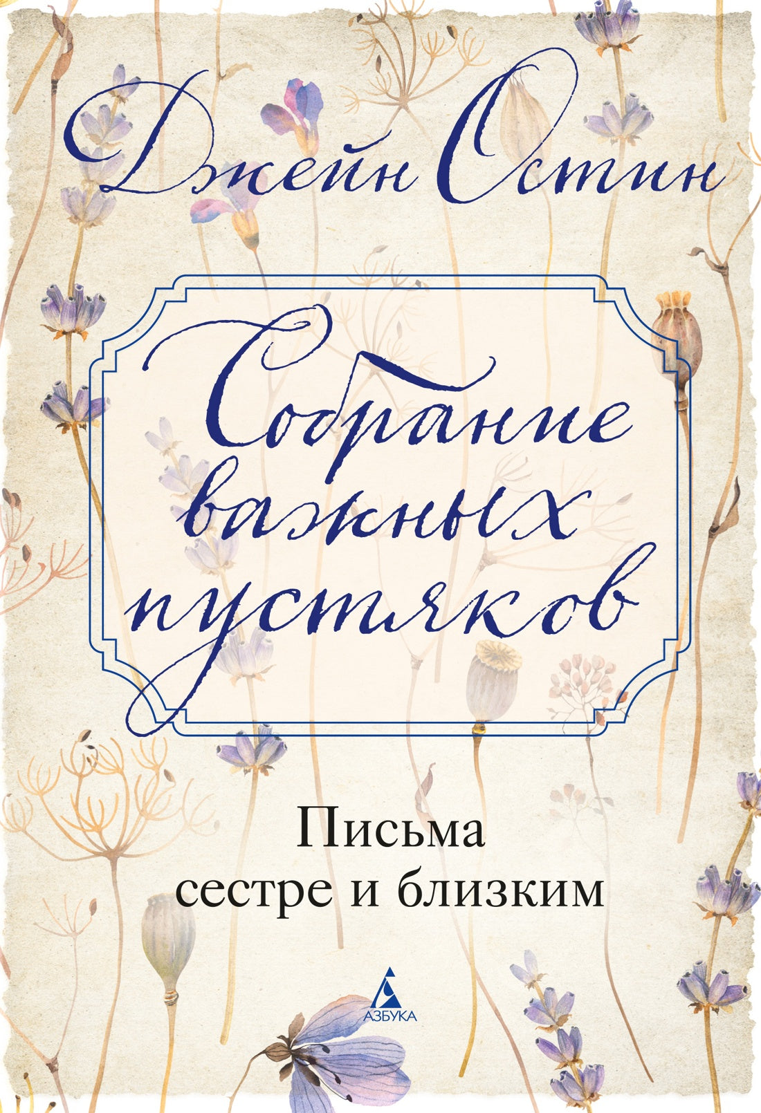 Собрание важных пустяков. Письма сестре и близким