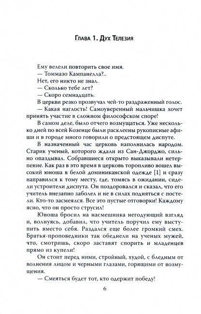 Кампанелла. Последний маг эпохи Ренессанса