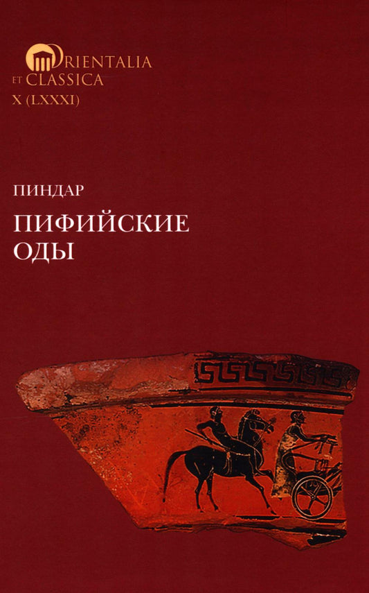 Пиндар. Пифийские оды 2-е изд.