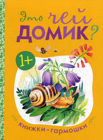 Книжки-гармошки. Это чей домик?