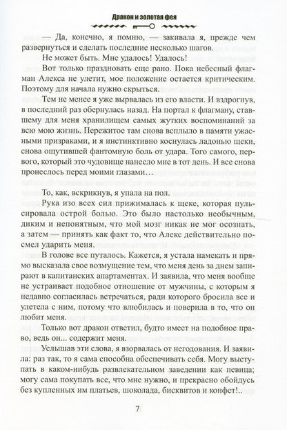 Дракон и золотая фея