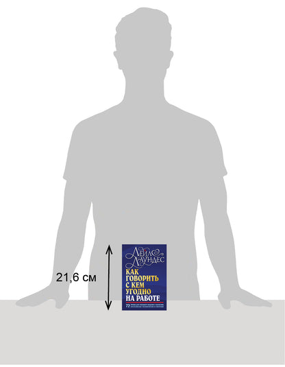 КАК ГОВОРИТЬ С КЕМ УГОДНО НА РАБОТЕ. 72 приема для успешного общения с коллегами, начальниками, подчиненными и клиентами
