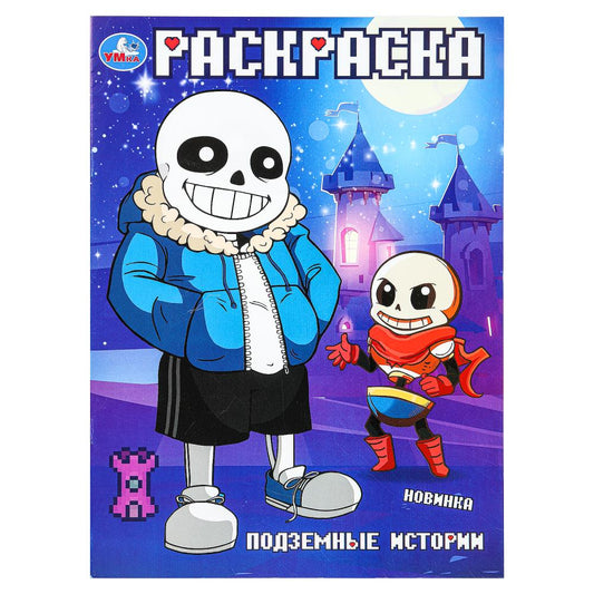Подземные истории. Раскраска. 214х290 мм. Скрепка. 16 стр. Умка. в кор.50шт