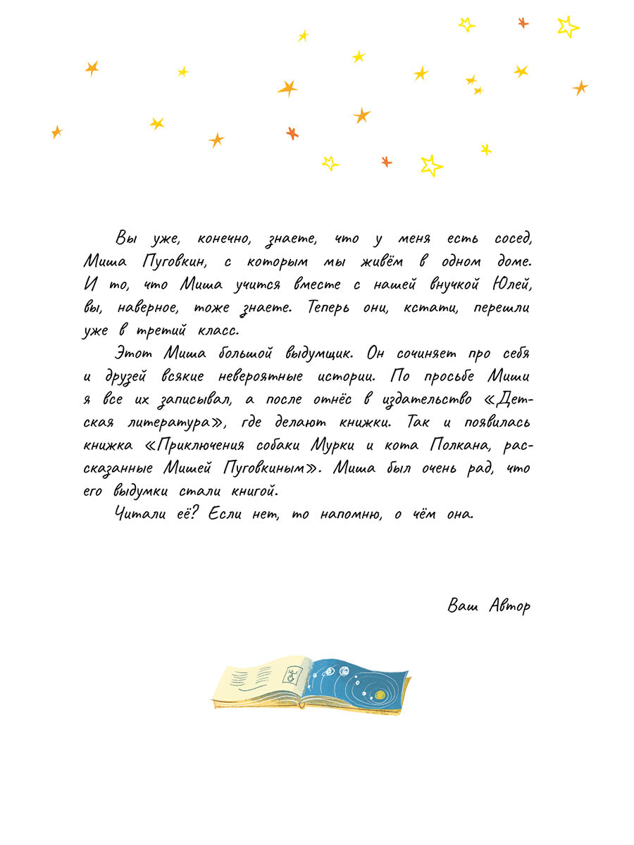 Колмогоров. Мишка – друг Гагарина, или Новые приключения собаки Мурки и кота Полкана