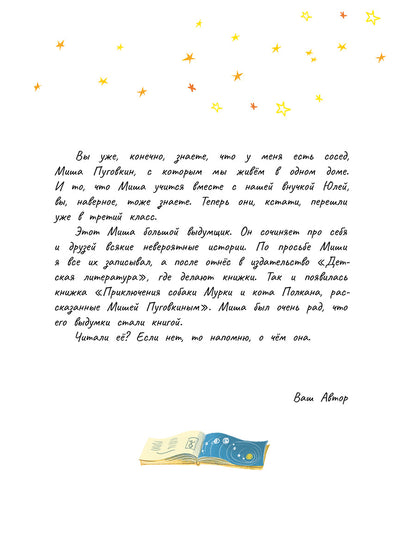 Колмогоров. Мишка – друг Гагарина, или Новые приключения собаки Мурки и кота Полкана