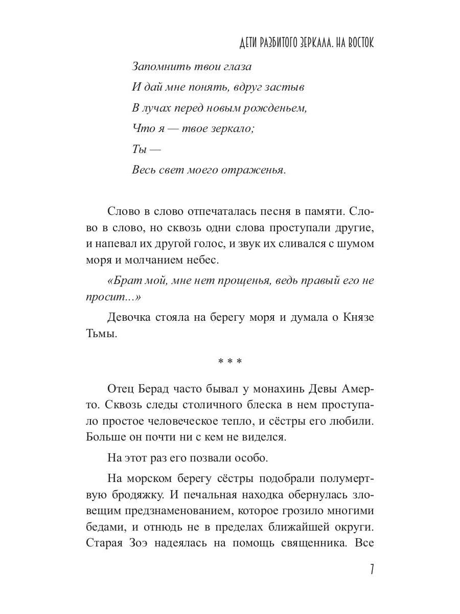 Дети разбитого зеркала. На восток
