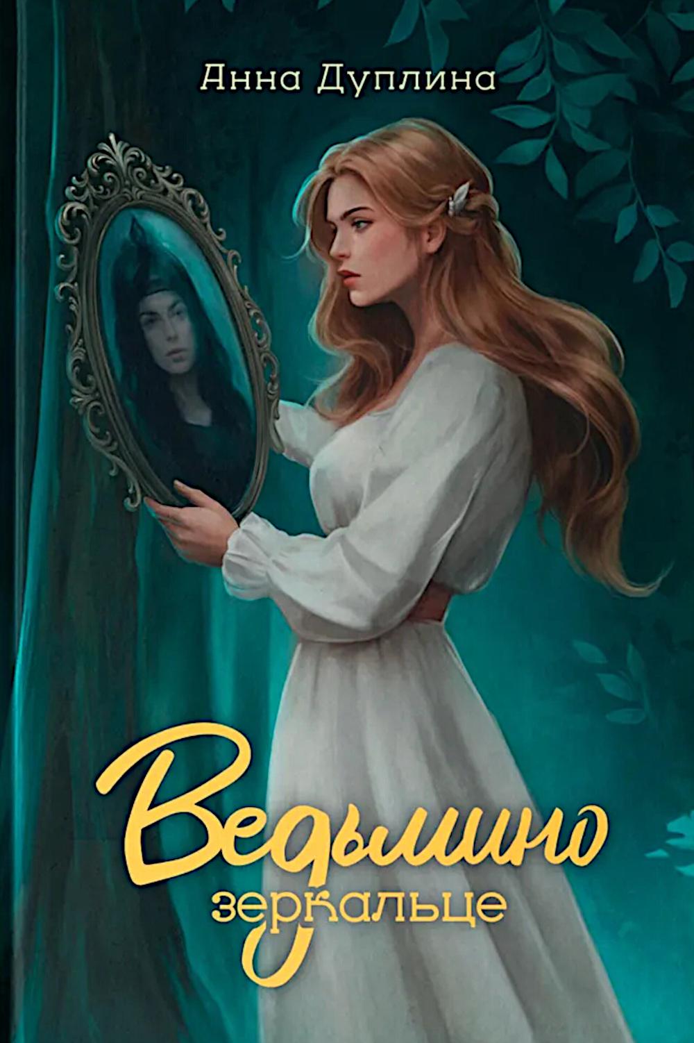 Ведьмино зеркальце