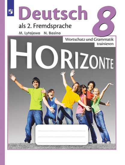 Аверин 8 cl. (Article 1/Article 2) Немецкий язык. C'est un gars international. Lexique et grammaire. Сборник упражнений. (Серия "Горизонты")/Лытаева