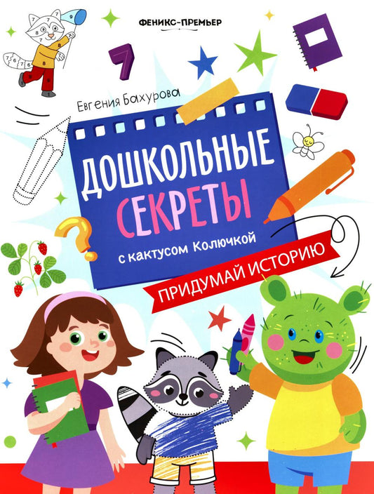 Придумай историю: рабочая тетрадь