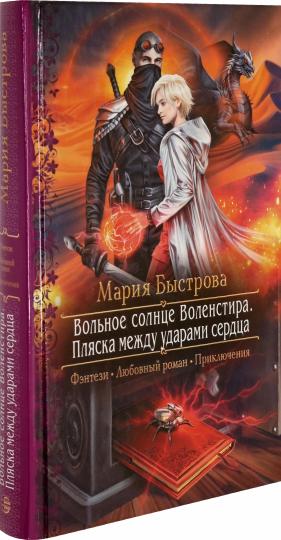 Вольное солнце Воленстира. Пляска между ударами сердца: роман