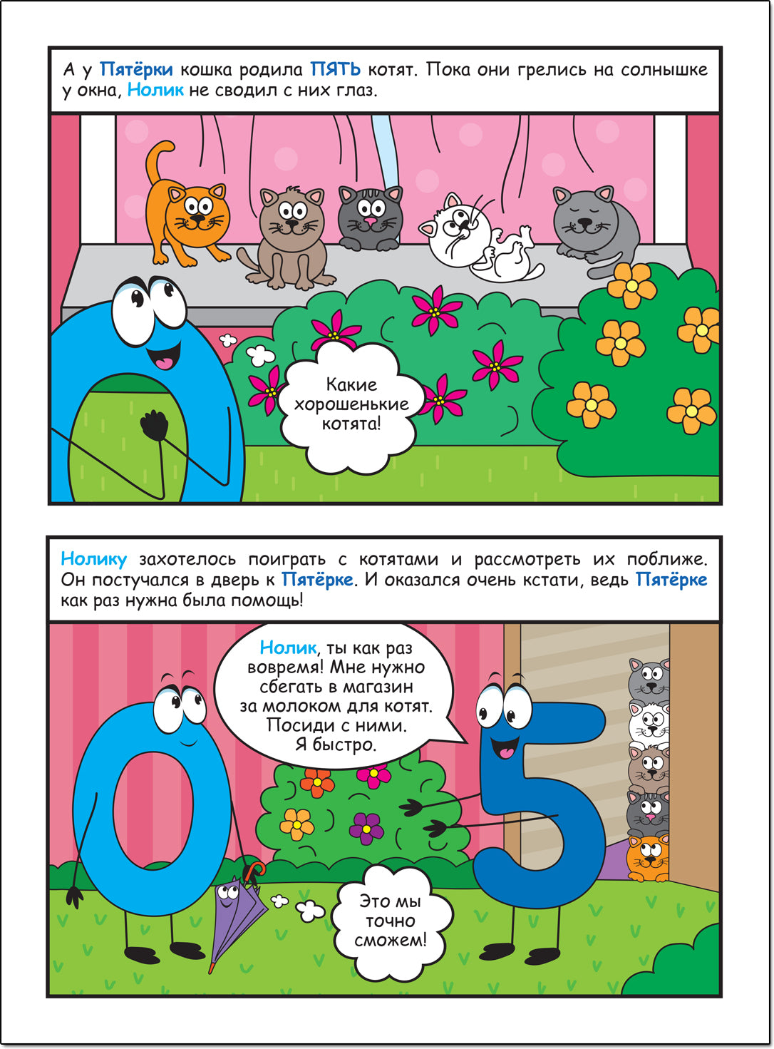 Обучающие комиксы. Как Нолик искал друзей