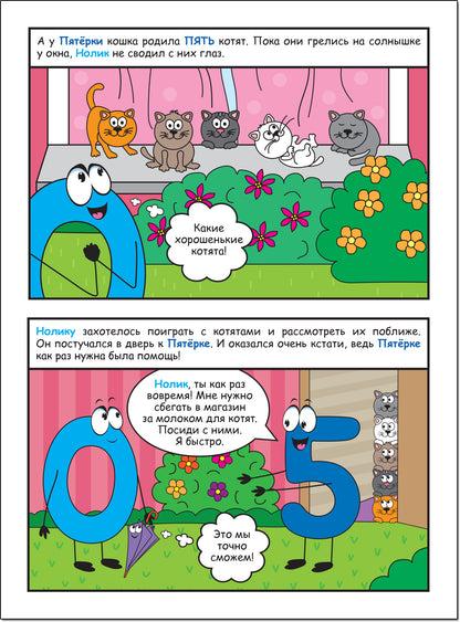 Обучающие комиксы. Как Нолик искал друзей