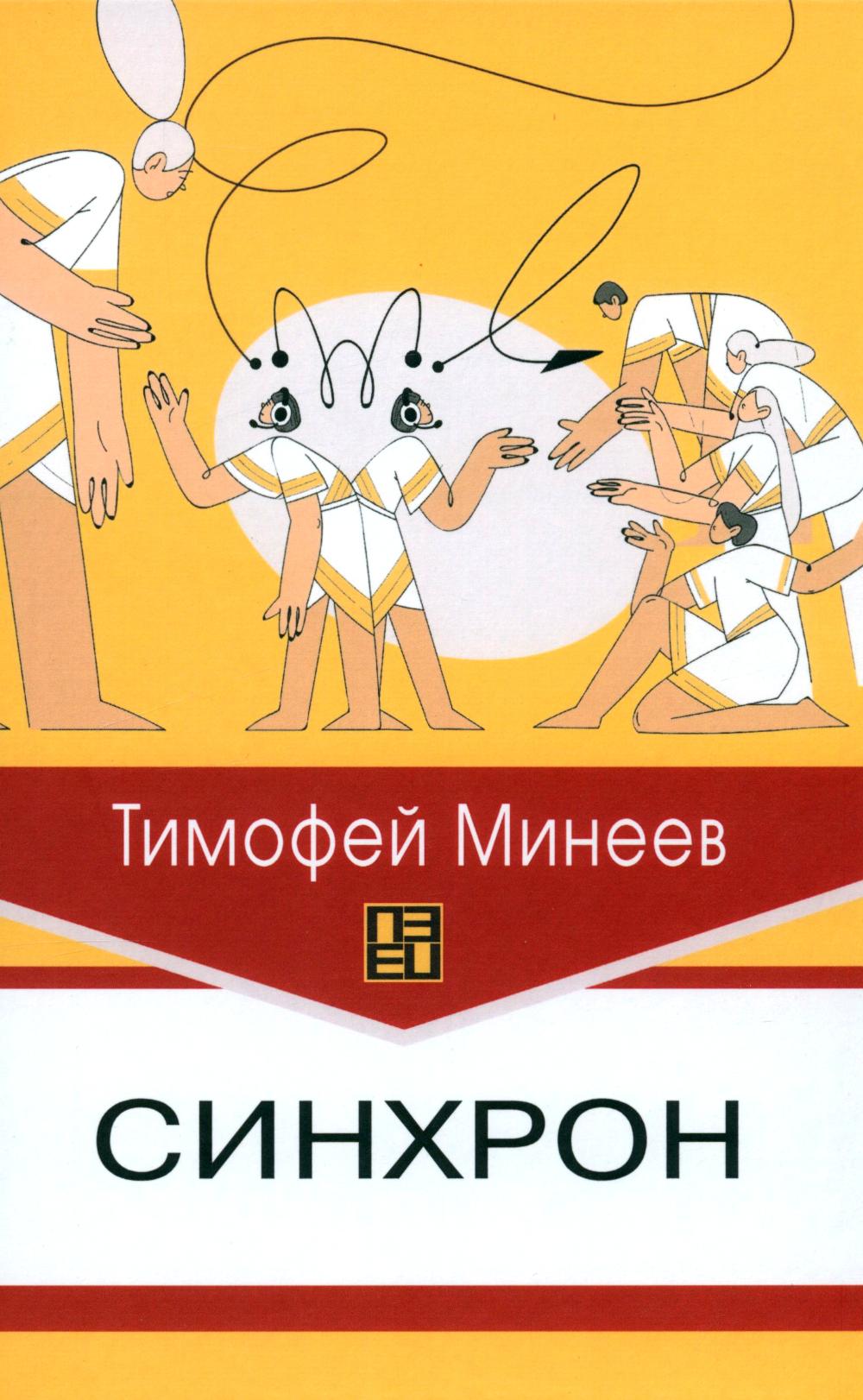 Синхрон (Серия «Высшая школа перевода»)