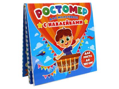 РОСТОМЕР с наклейками. ДЛЯ МАЛЬЧИКОВ