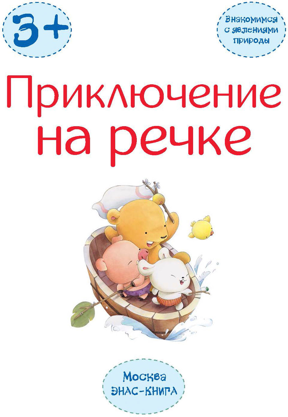 Приключение на речке: знакомимся с явлениями природы новинка