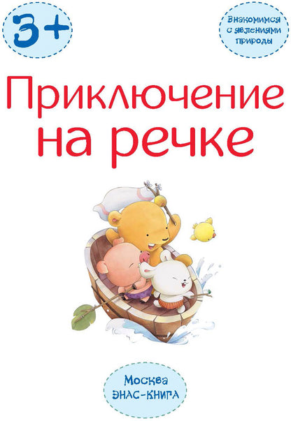 Приключение на речке: знакомимся с явлениями природы новинка