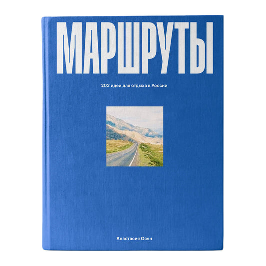 Маршруты. 203 идеи для отдыха в России