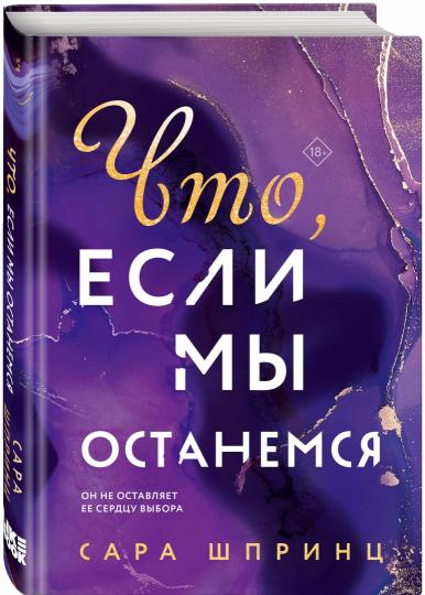Что, если мы останемся