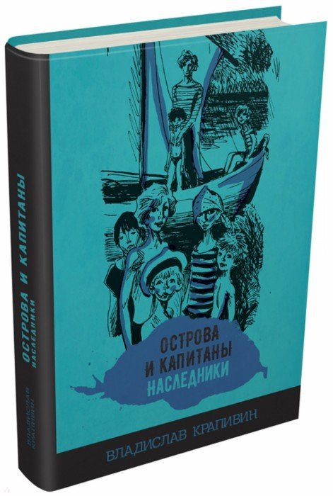 Острова и капитаны. Книга 3. Наследники (Путь в архипелаге)