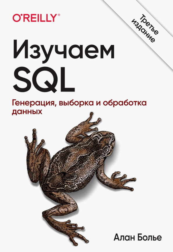 Изучаем SQL. Генерация, выборка и обработка данных. 3-е изд