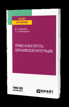 ПРАВО И ИНСТИТУТЫ ЕВРАЗИЙСКОЙ ИНТЕГРАЦИИ. Учебное пособие для вузов