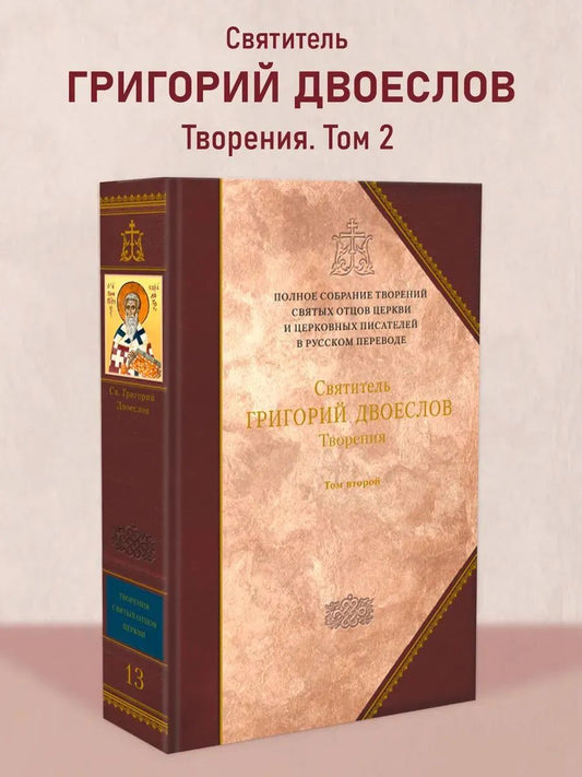 Творения.Т.2.(13) Святитель Григорий воеслов