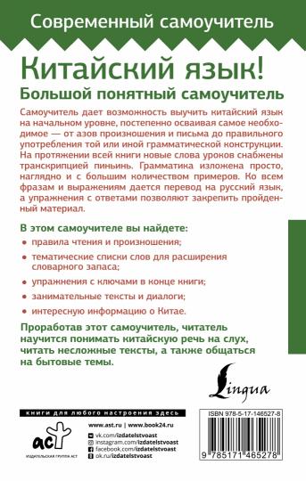 Китайский язык! Большой понятный самоучитель. Всё подробно и "по полочкам"