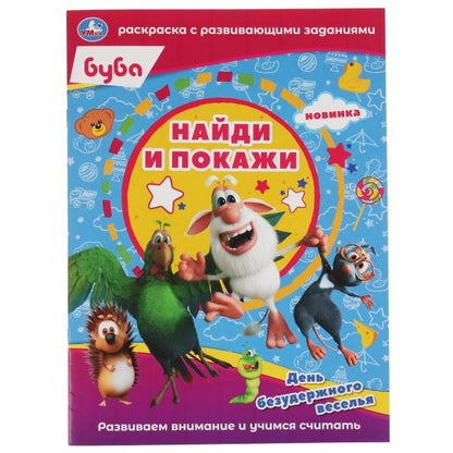 День безудержного веселья. Раскраска с развивающими заданиями. Найди и покажи. Буба. Умка в кор.50шт