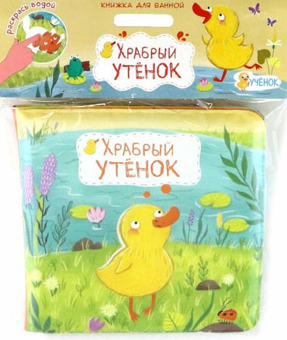 Книжка для ванной. Раскрась водой! Храбрый утёнок. 15х15см.
