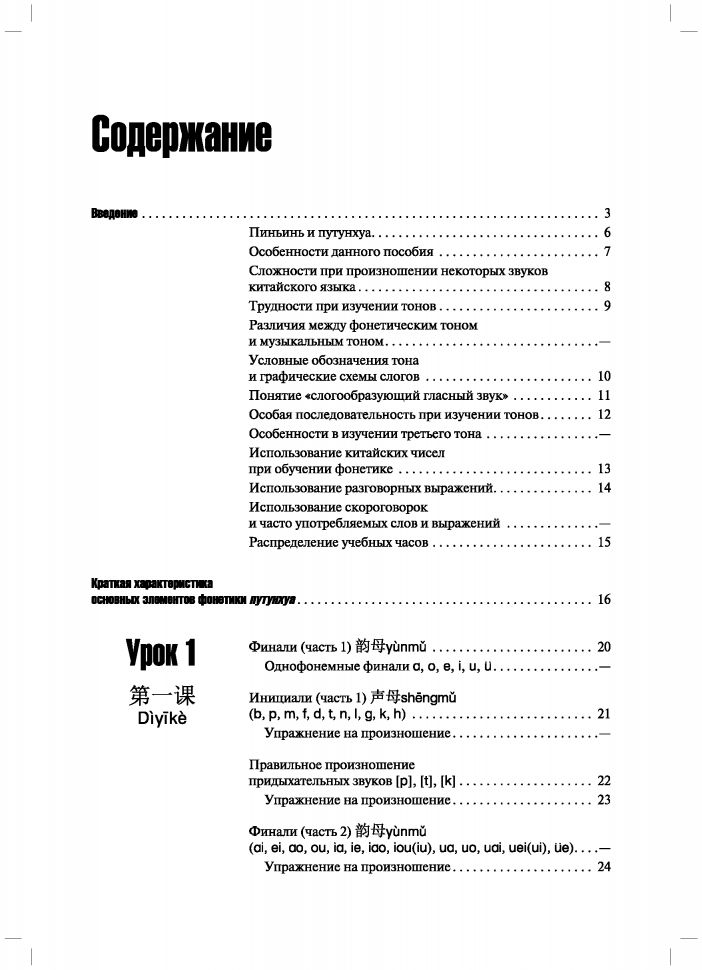Практическая фонетика современного китайского языка путунхуа