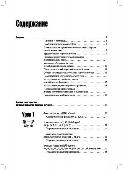 Практическая фонетика современного китайского языка путунхуа