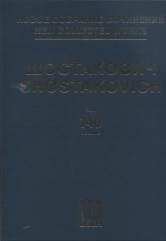 Новое собрание сочинений. Том 140: Гамлет. Музыка к кинофильму Соч. 116 Партитура