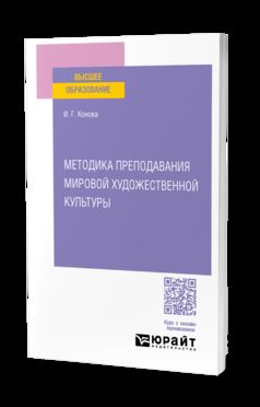 МЕТОДИКА ПРЕПОДАВАНИЯ МИРОВОЙ ХУДОЖЕСТВЕННОЙ КУЛЬТУРЫ. Учебное пособие для вузов