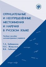 Отрицательные и неопределённые местоимения и наречия в русском языке: учебное пособие для иностранных учащихся