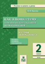 Хвостин. Как я понял тему. 2 кл. Тематические задания по матем. Правила. Примеры. Упражнения. (ФГОС).