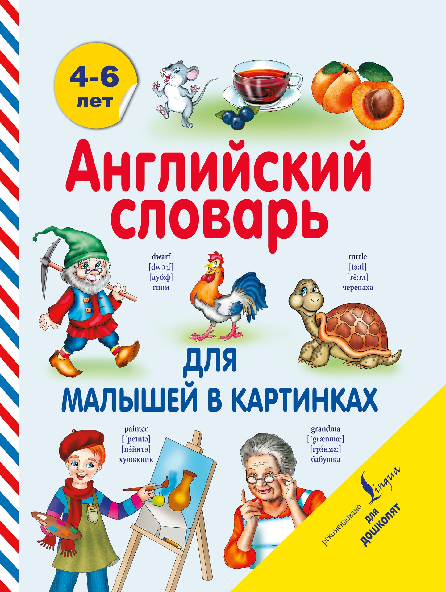 Английский словарь для малышей в картинках