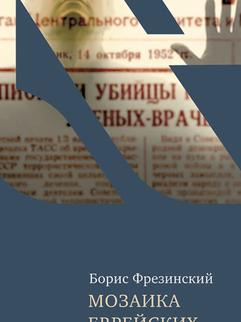 Мозаика еврейских судеб. XX век
