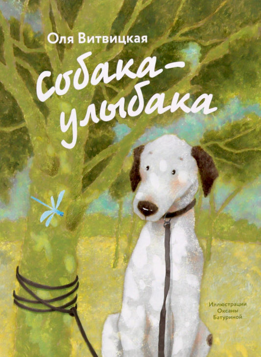 Рип.Собака-Улыбака