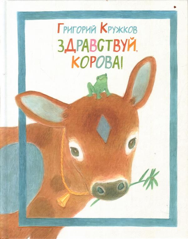 Здравствуй, корова! : [сб. стихов] / Г. М. Кружков ; ил. М. С. Пчелинцевой. — М. : Нигма, 2018. — 56 с. : ил.