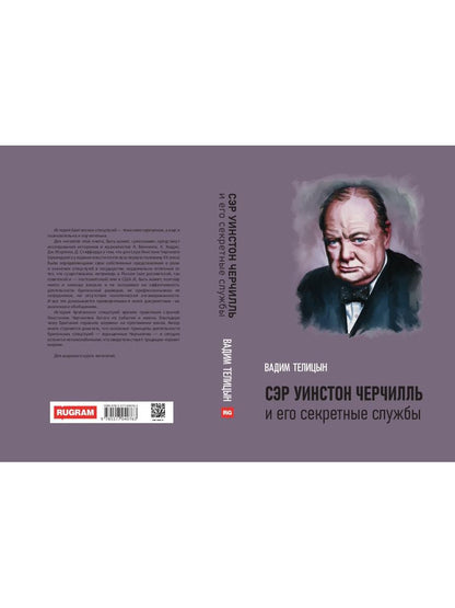 Сэр Уинстон Черчилль и его секретные службы