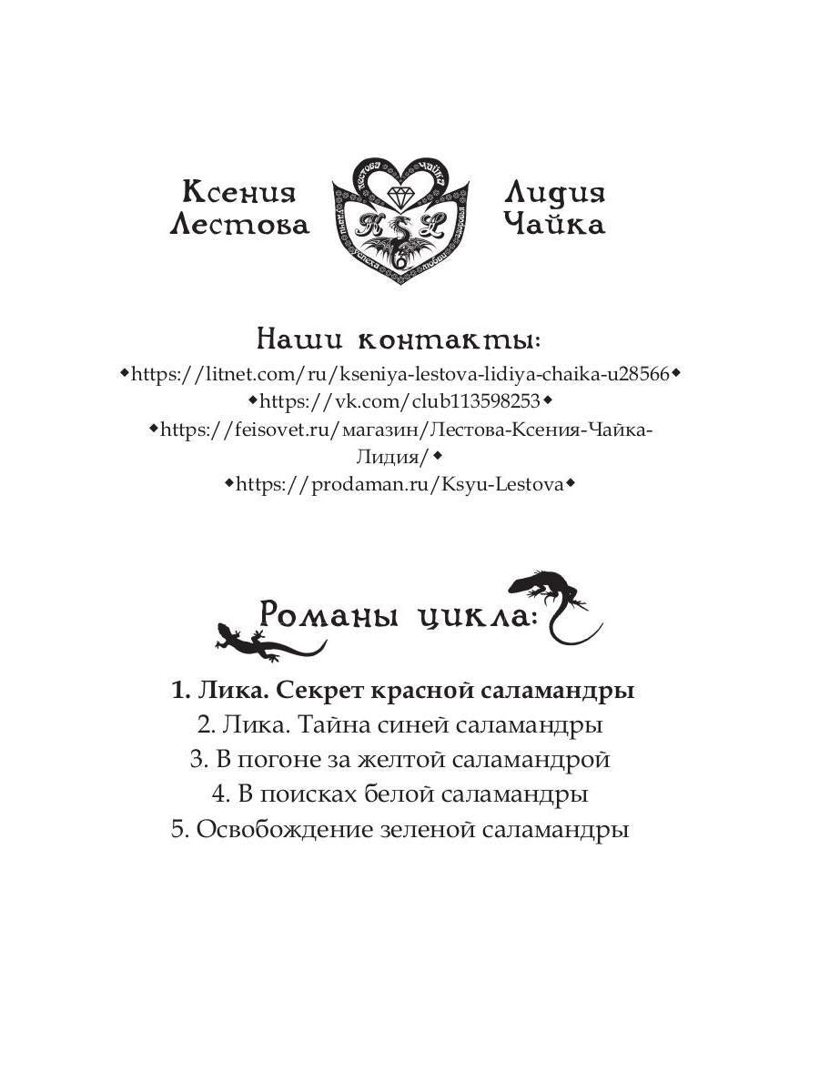 Рип.Лика.Секрет красной саламандры(фэнтези)