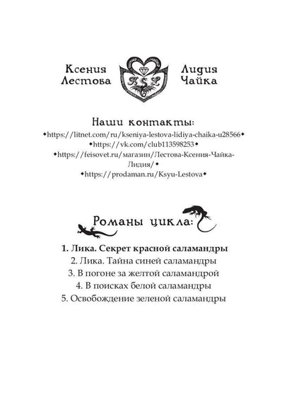 Рип.Лика.Секрет красной саламандры(фэнтези)