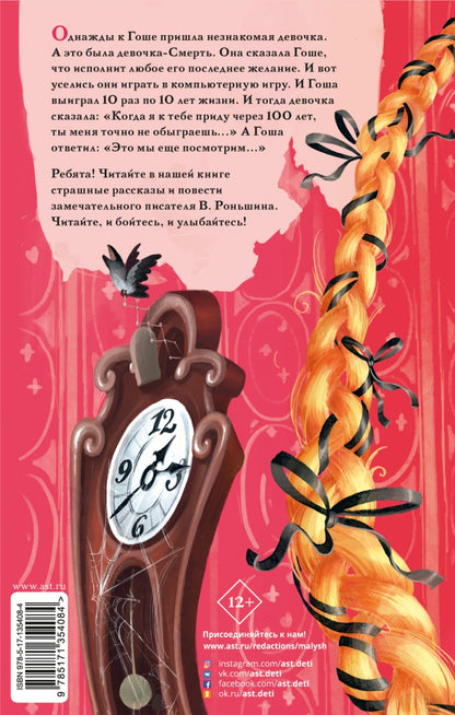 Девочка с косой и другие ужасные истории