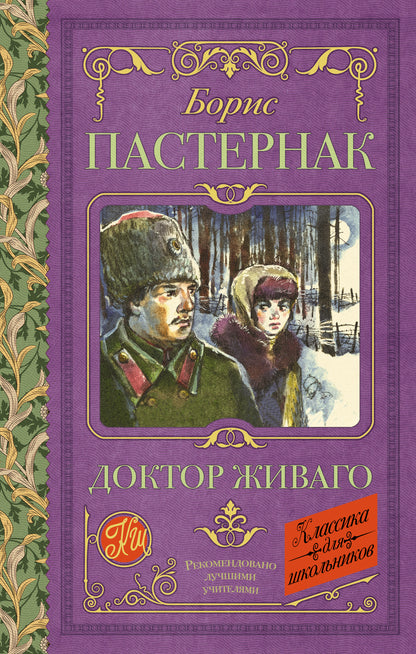 Доктор Живаго