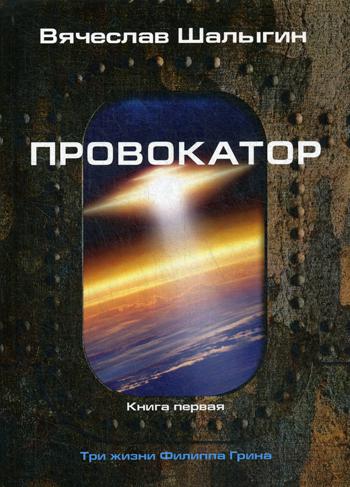 Провокатор. Три жизни Филиппа Грина. Кн. 1