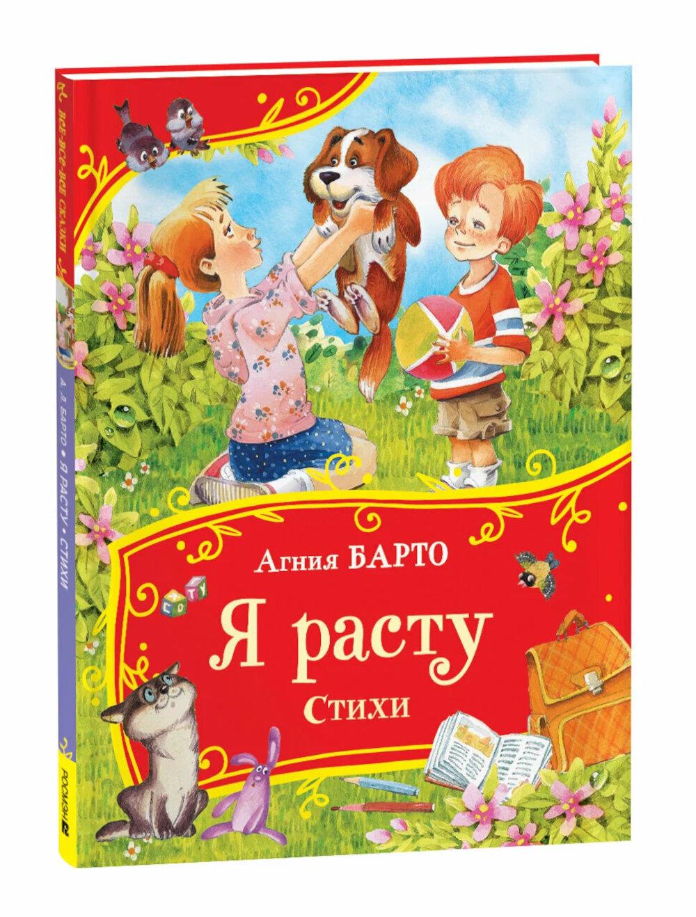 Барто А. Я расту. Стихи (Все-все-все сказки)