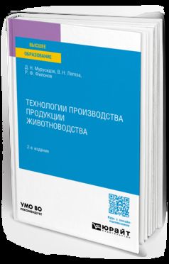 ТЕХНОЛОГИИ ПРОИЗВОДСТВА ПРОДУКЦИИ ЖИВОТНОВОДСТВА 2-е изд., испр. и доп. Учебное пособие для академического бакалавриата